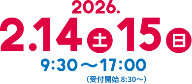 2026年2月14日(土)から15日(日)まで 各日9:30から17:00(受付開始8:30から)